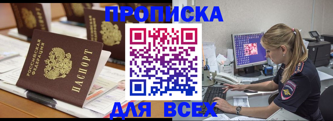 прописка 2025 в Купино